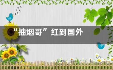“抽烟哥”红到国外 田协紧急倡议尊重多元更彰显体育价值